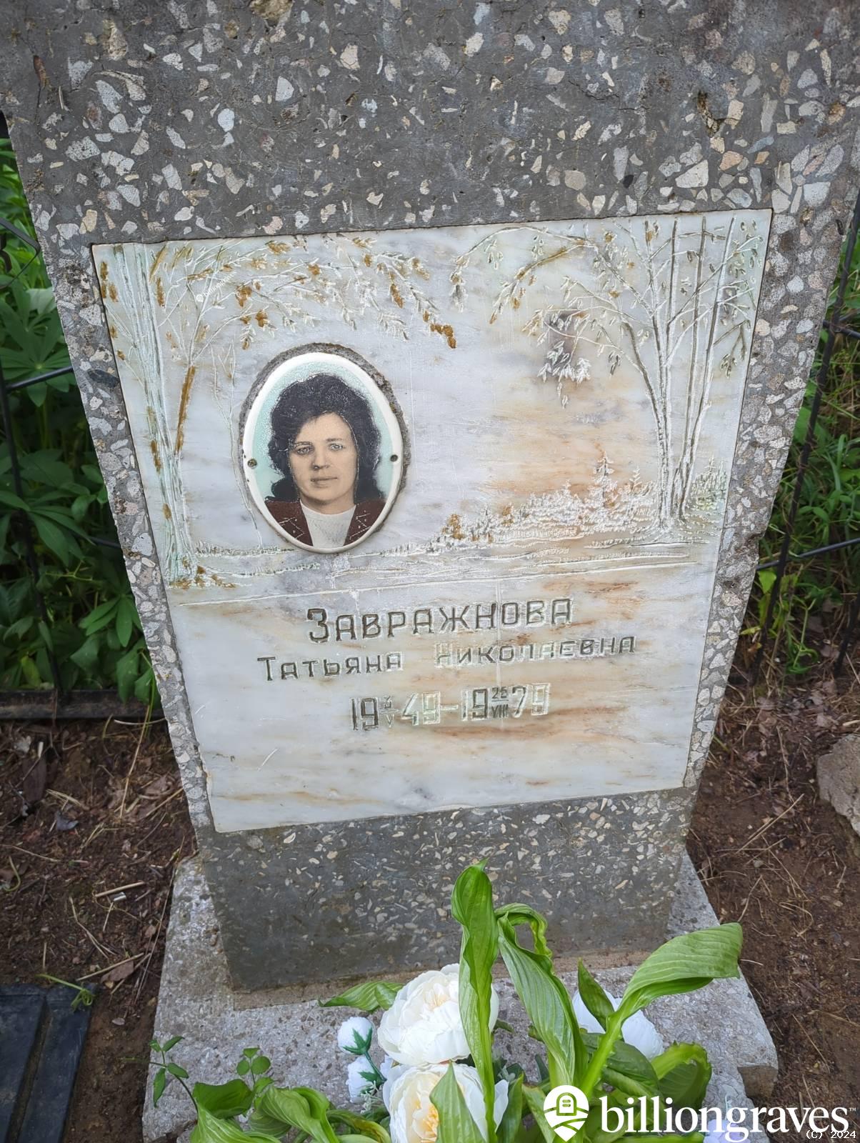 Завражнова Татьяна Николаевна