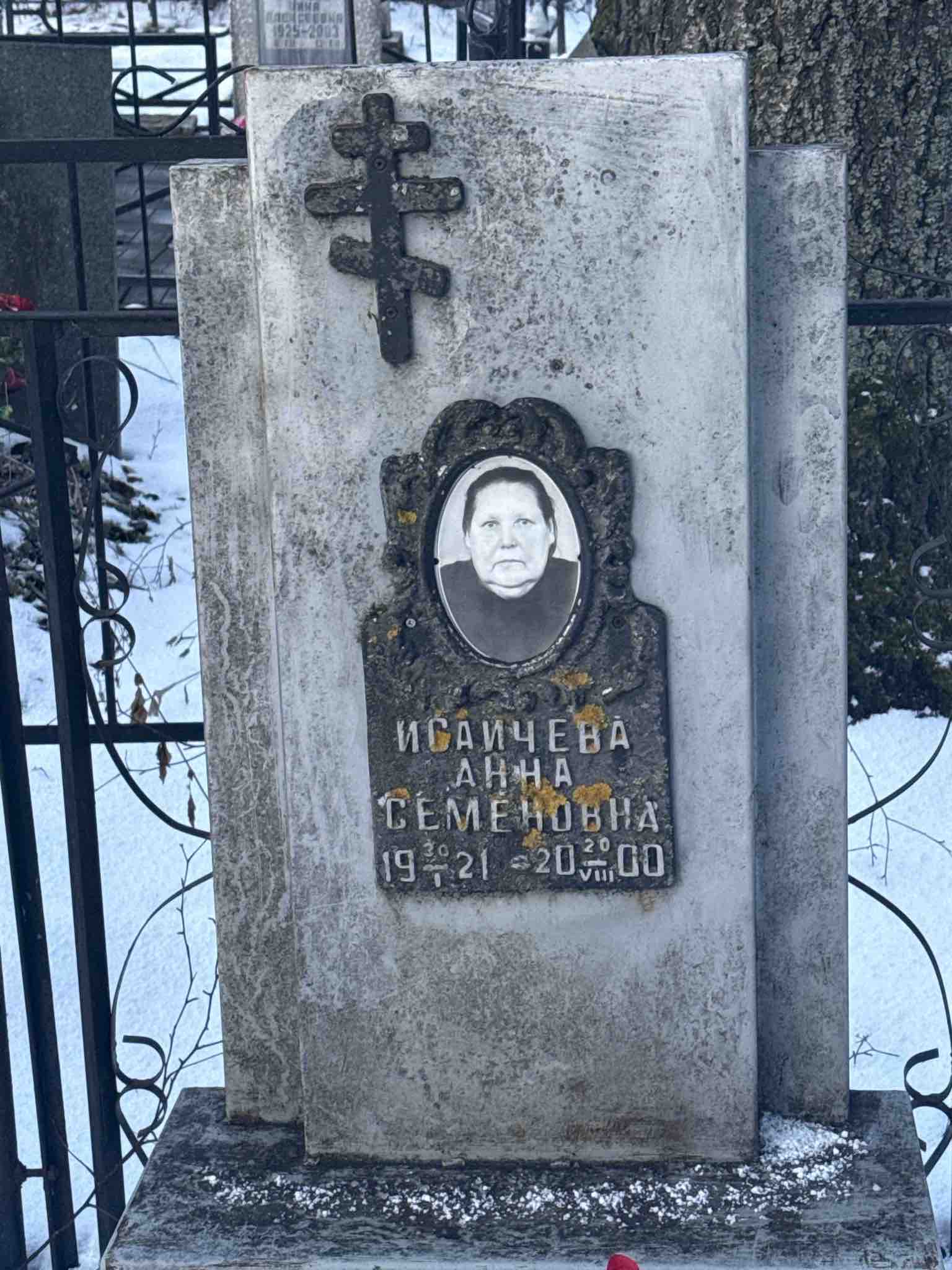 Исаичева Анна Семеновна