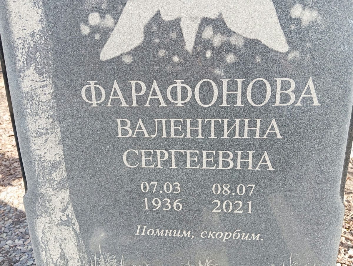 Фарафонова Валентина Сергеевна