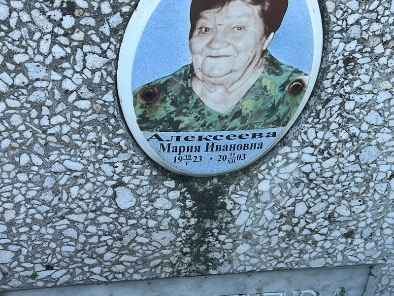 Алексеева