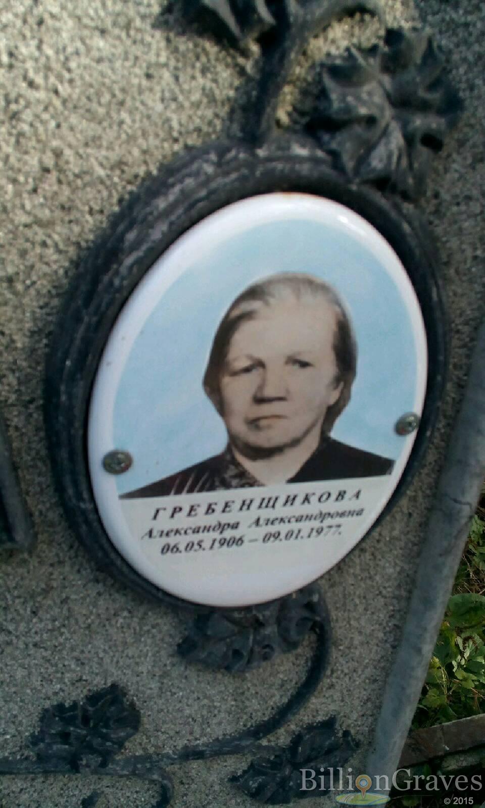 Гребенщикова Александра Александровна