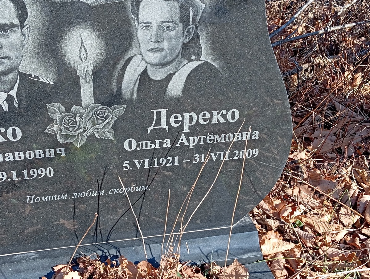 Дереко Ольга Артёмовна