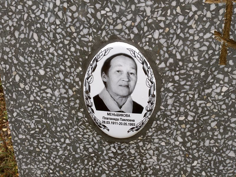 Платанида Меньшикова Павловна