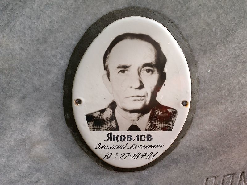 Яковлев