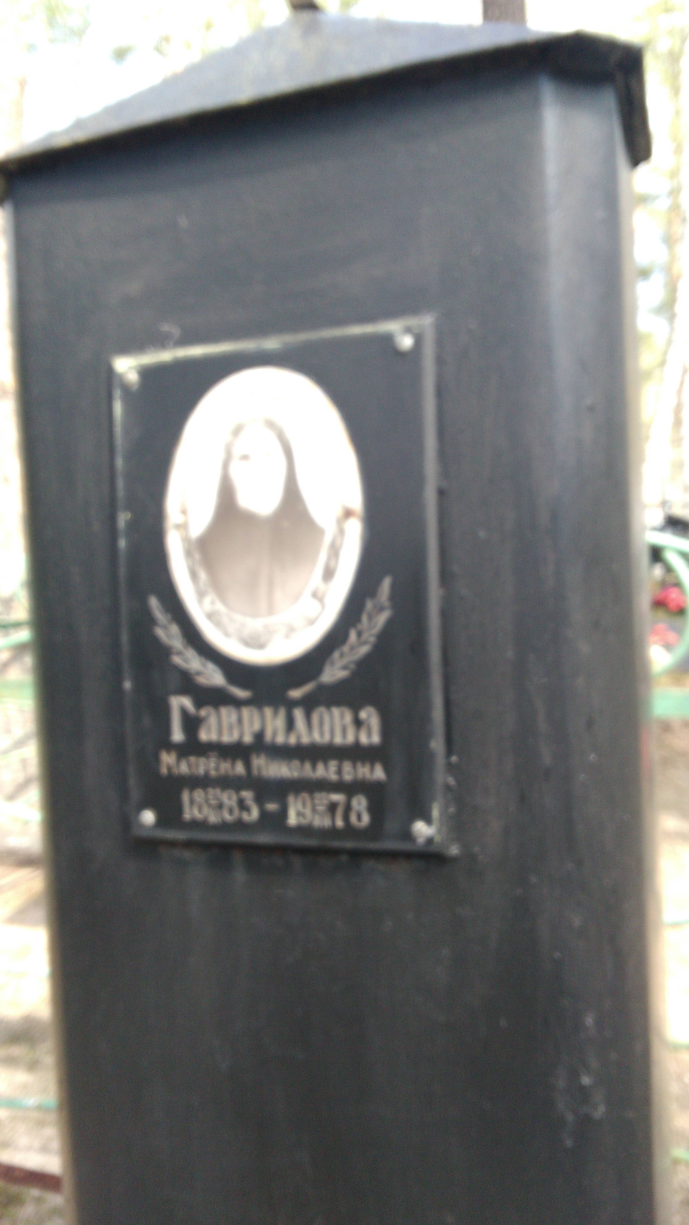 Гаврилова Матрёна Николаевна
