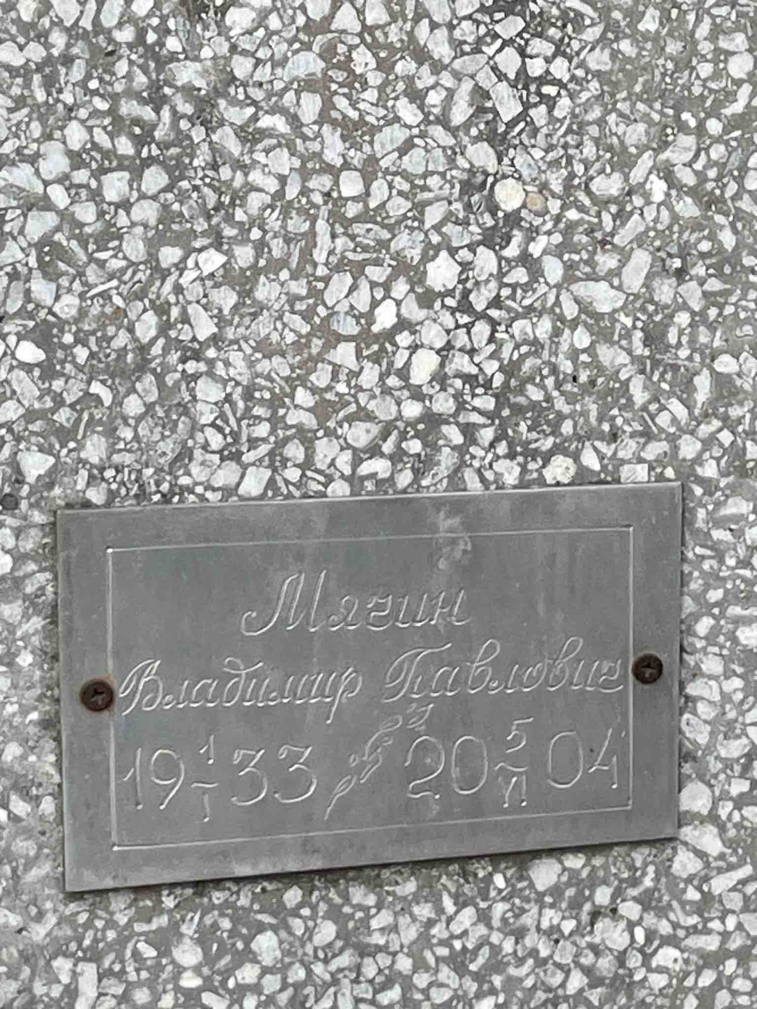 Мячин Владимир Павлович