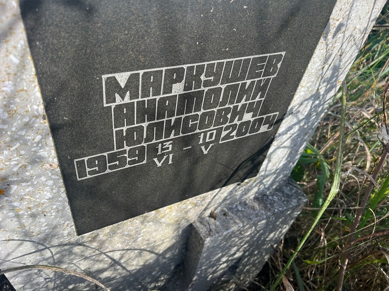Маркушев