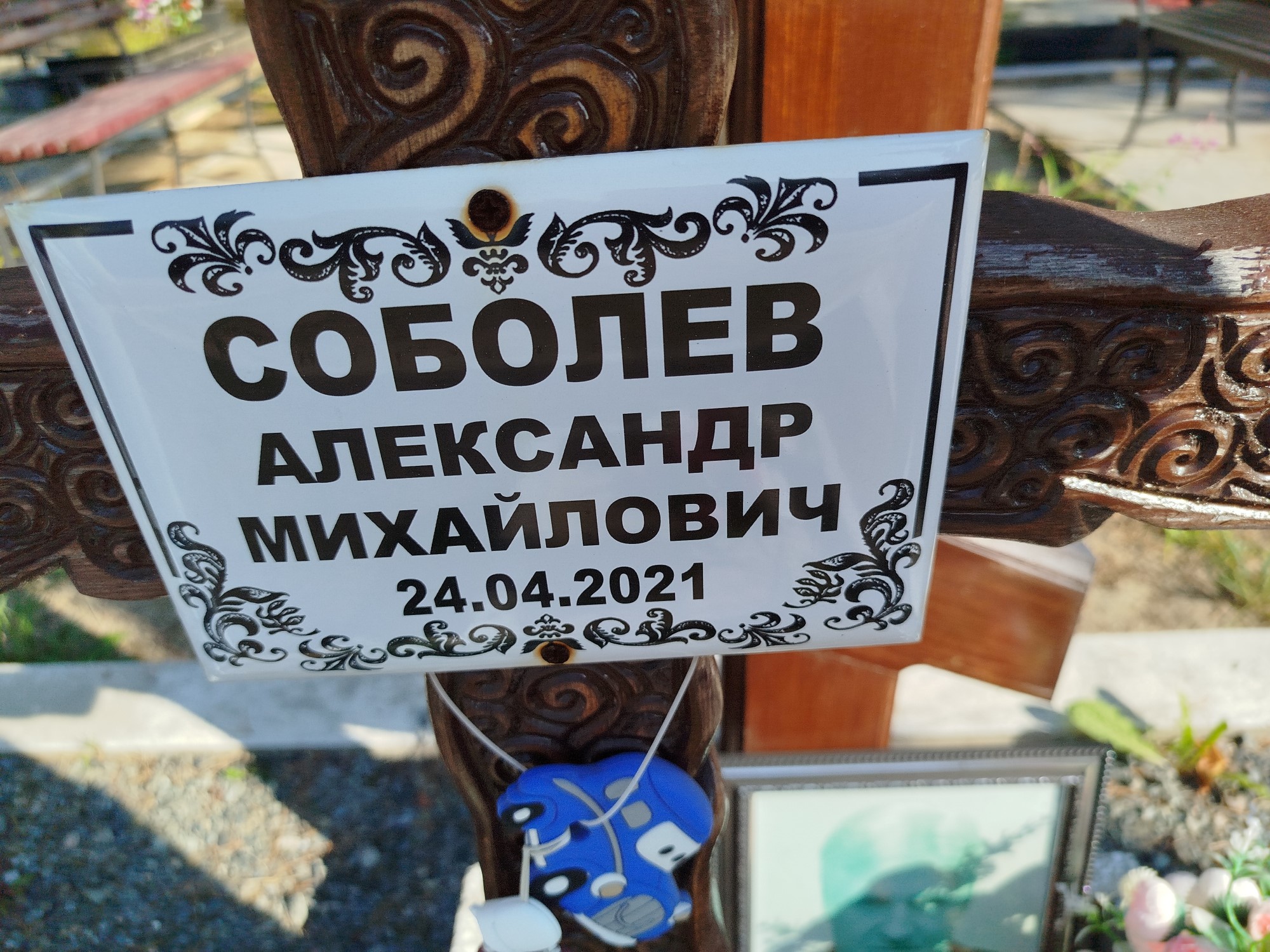 Соболев Александр Михайлович