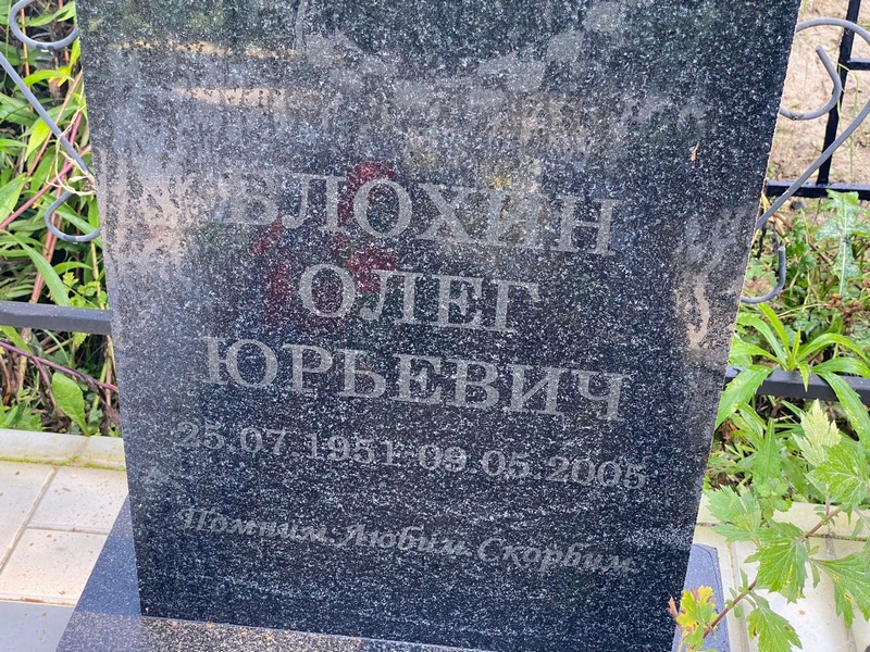 Блохин