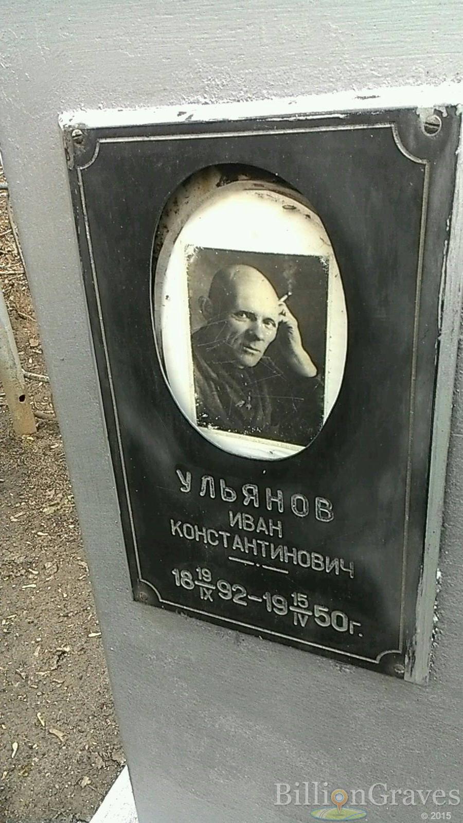 Ульянов Иван Константинович