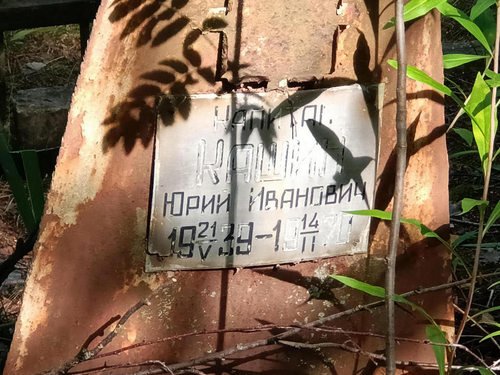 Кашин Юрий Иванович