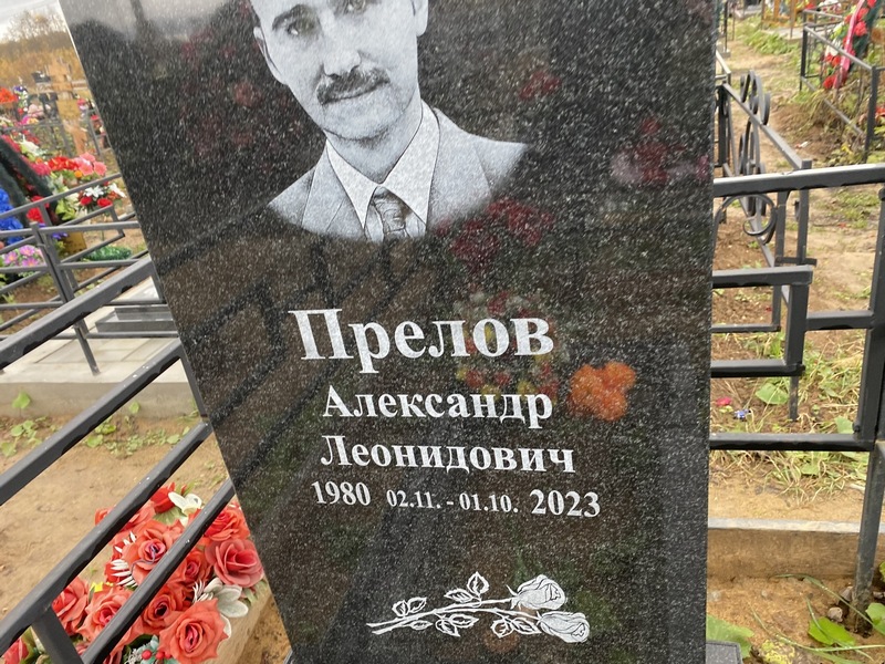 Прелов