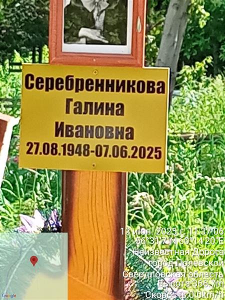 Серебренникова Галина Ивановна