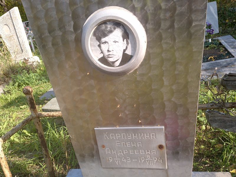 Карпунина