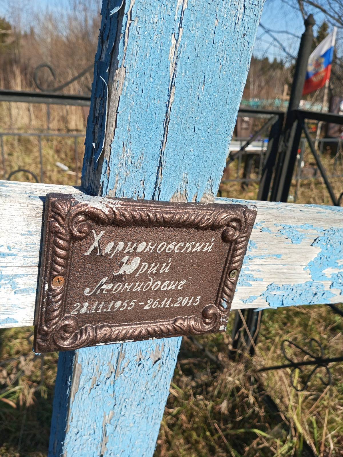 Харионовский Юрий Леонидович