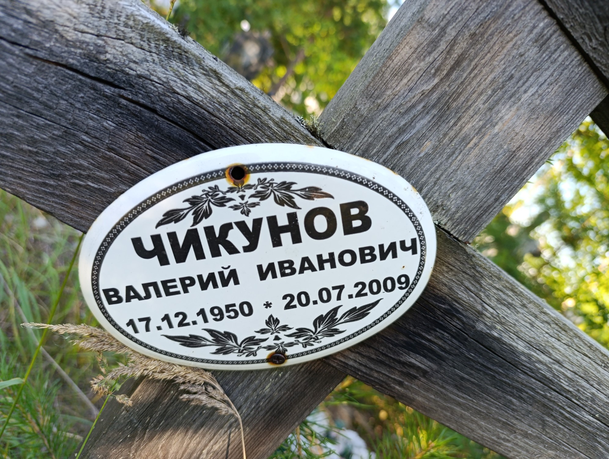 Чикунов Валерий Иванович