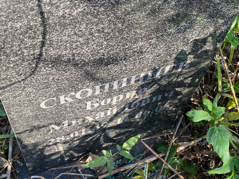 Скопинцев