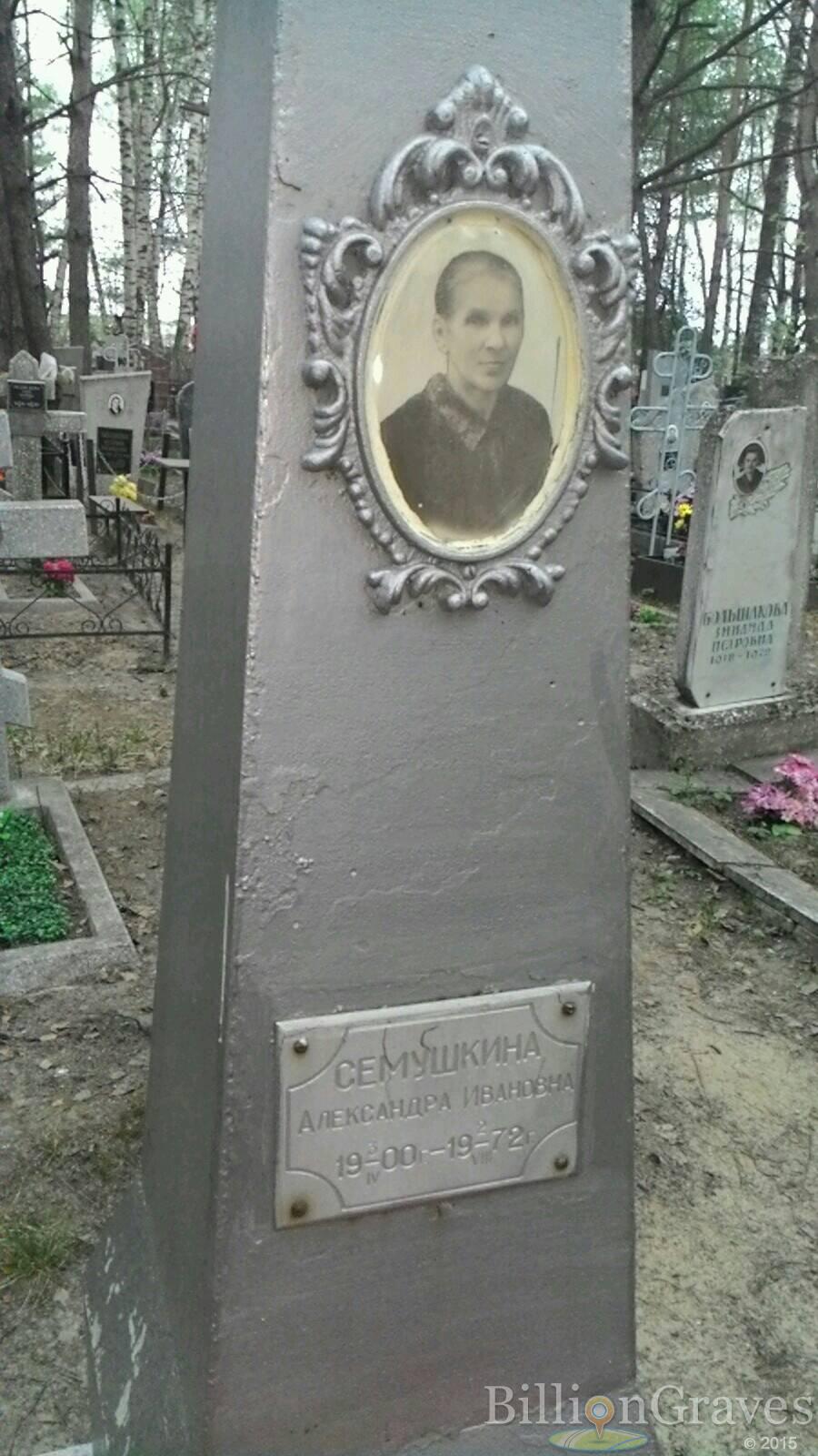 Семушкина Александра Ивановна