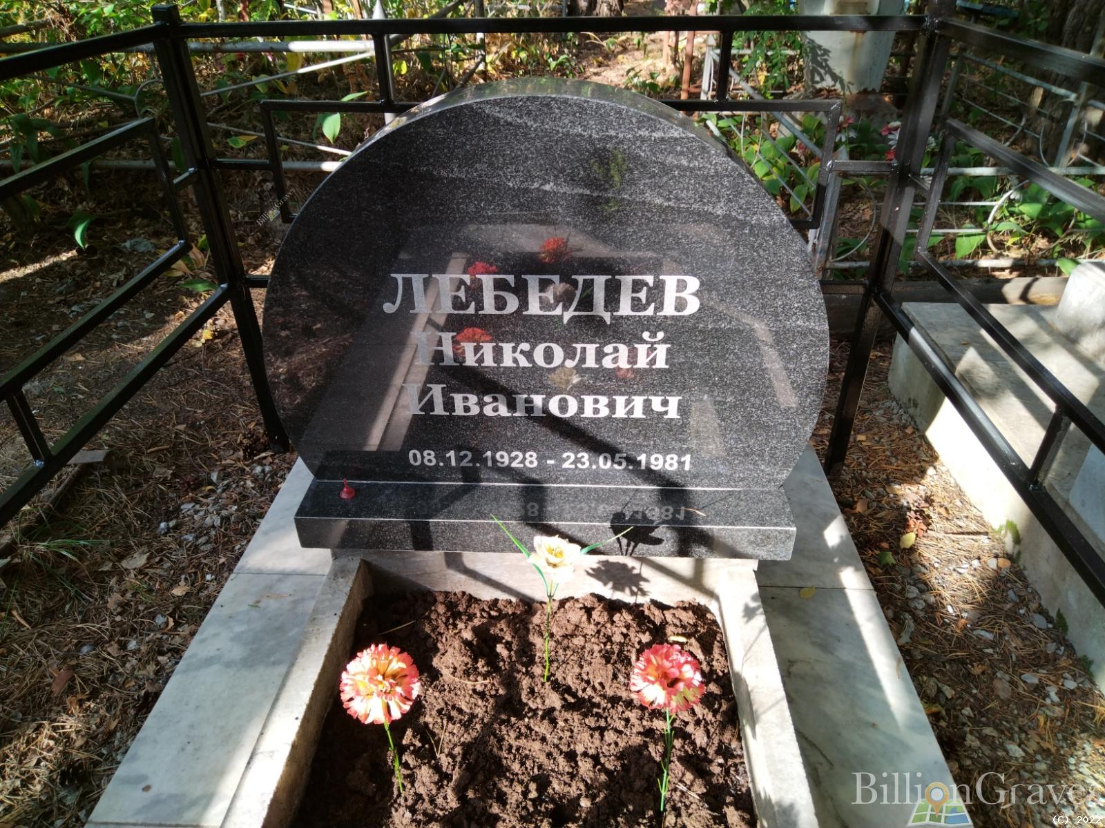 Лебедев Николай Иванович