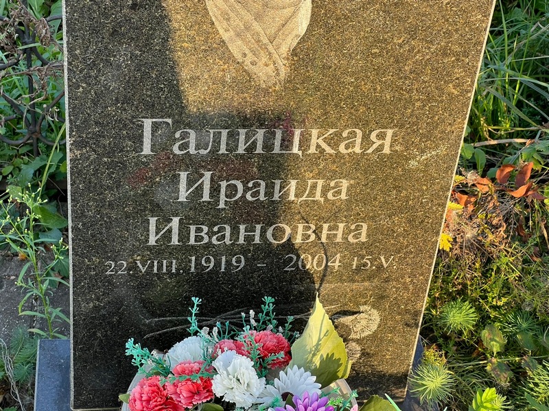 Ираида Галицкая Ивановна