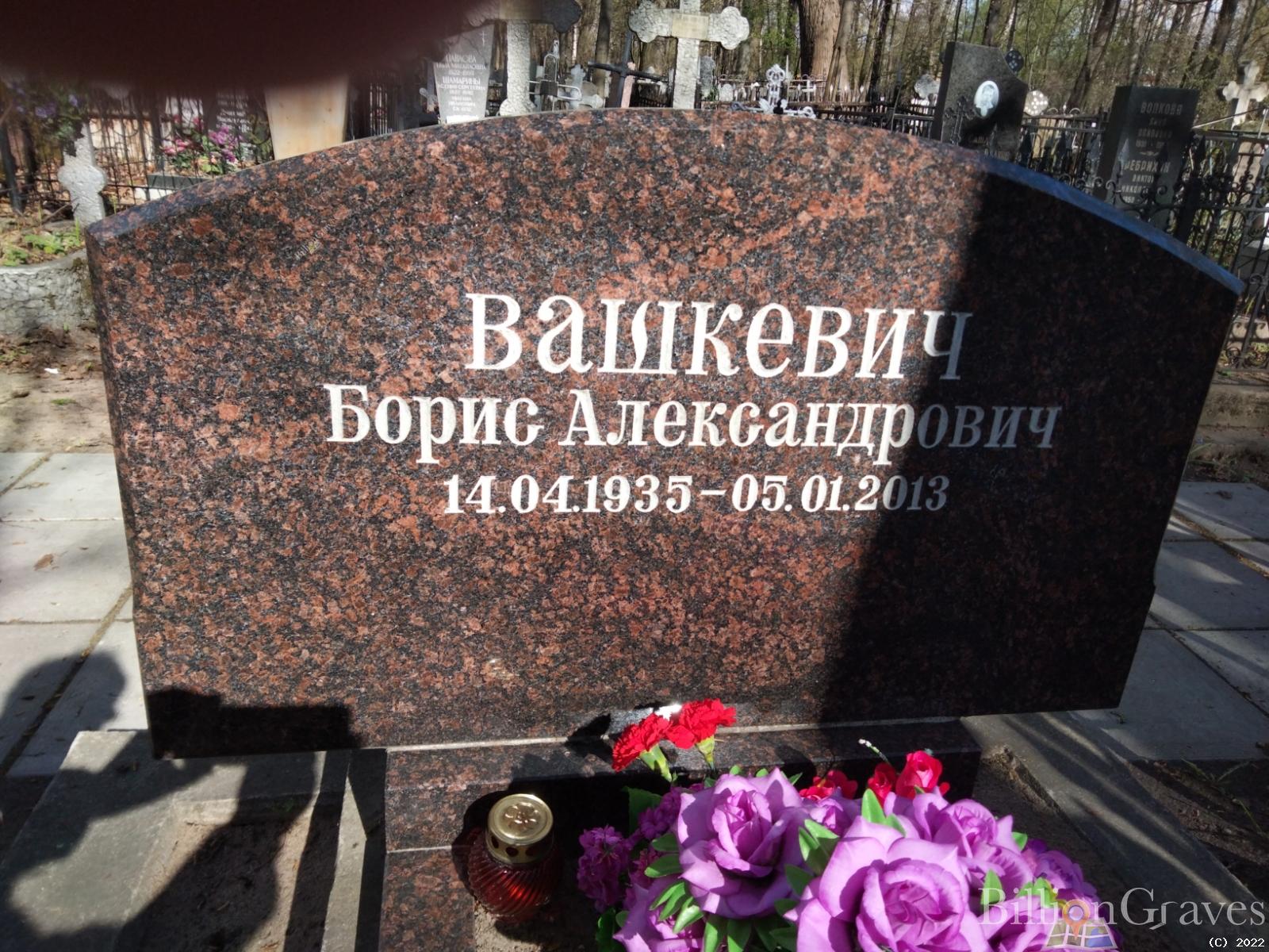 Вашкевич Борис Александрович