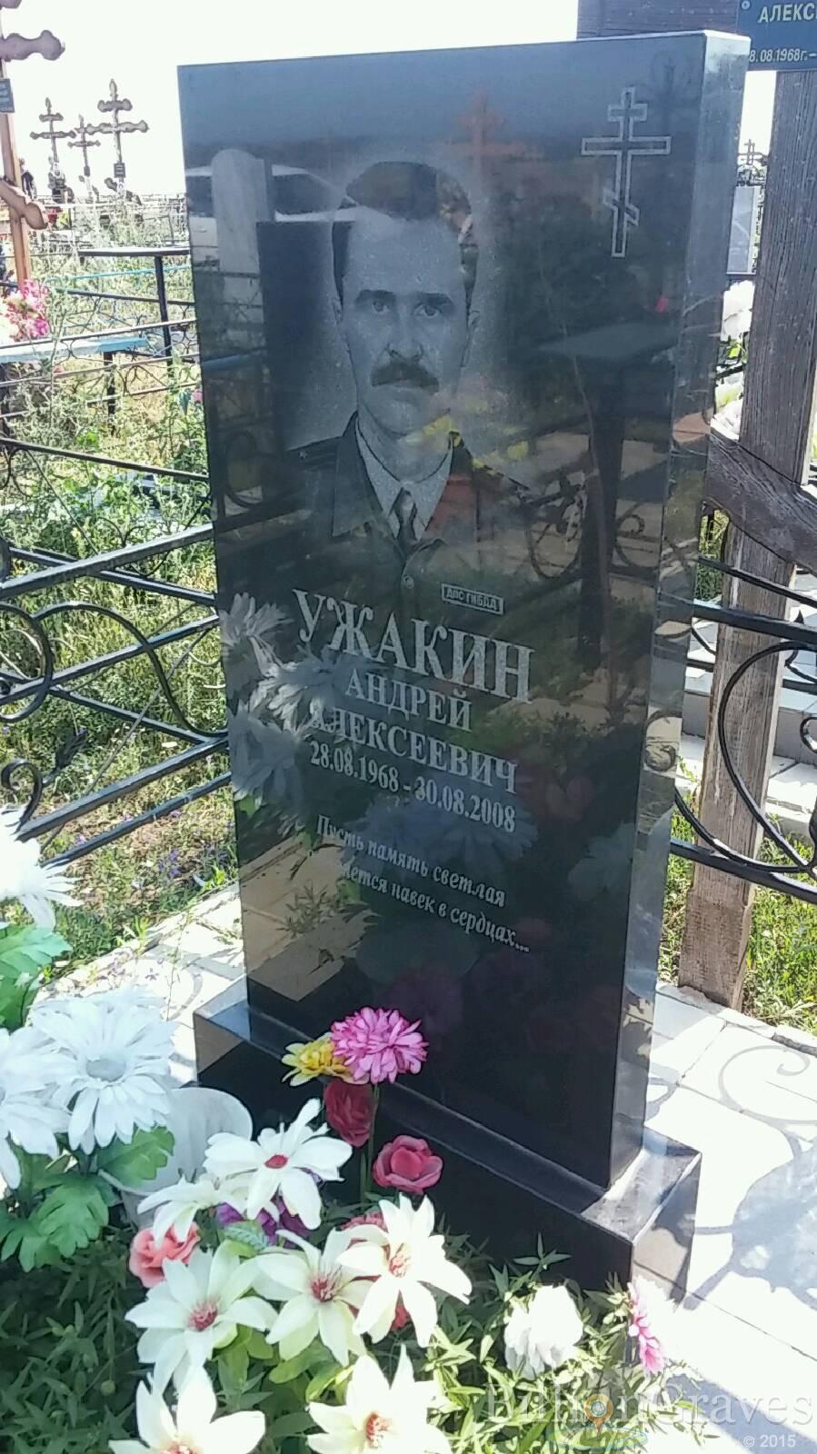 Ужакин Андрей Алексеевич