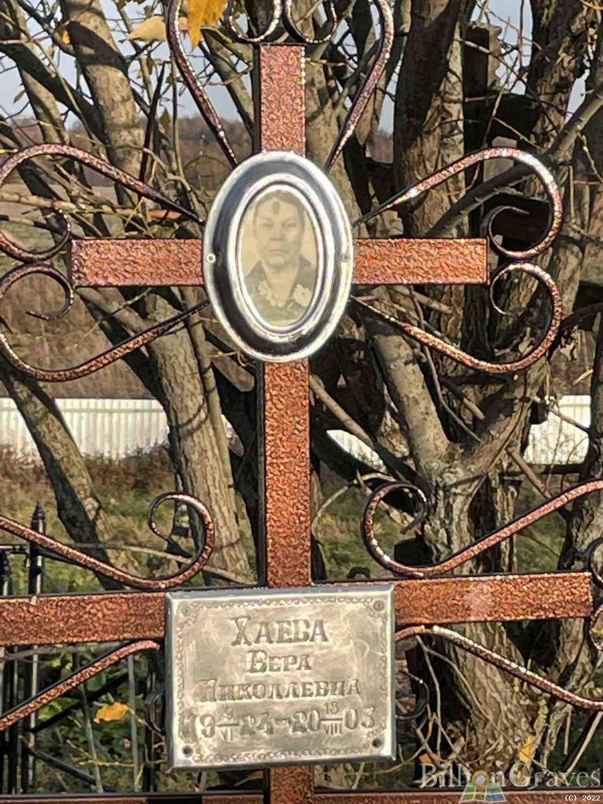Хаева Вера Николаевна