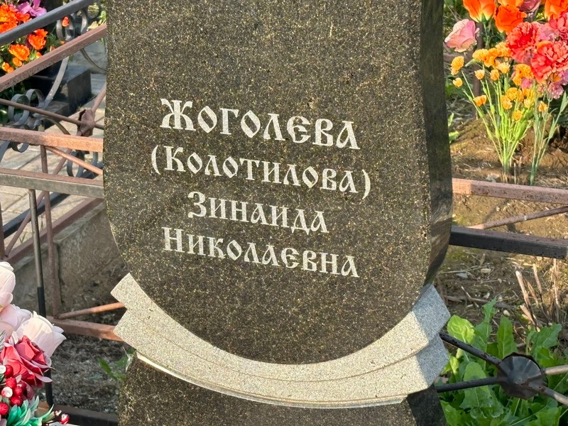 Колотилова Жоголева Зинаида