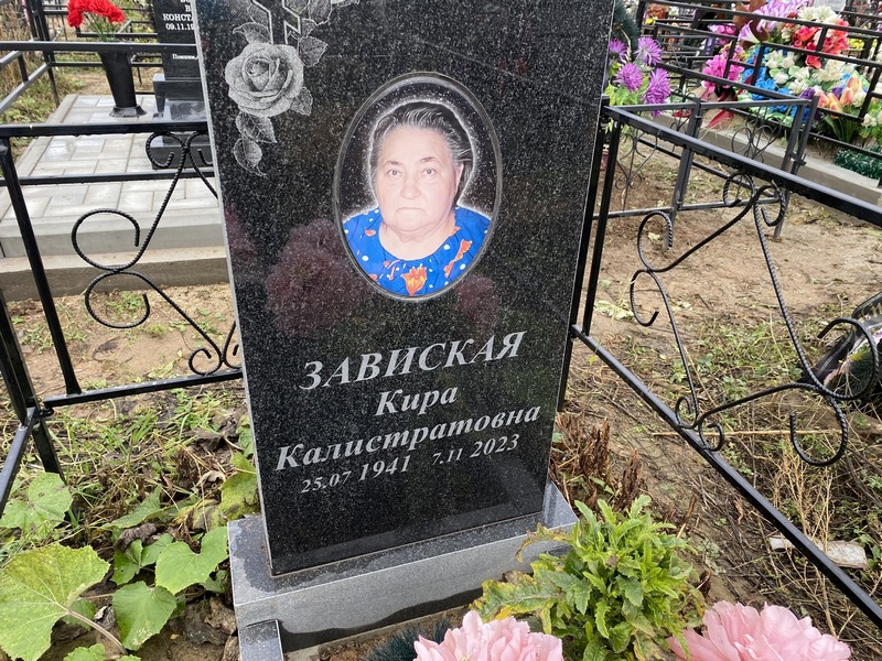 Кира Завиская Калистратовна