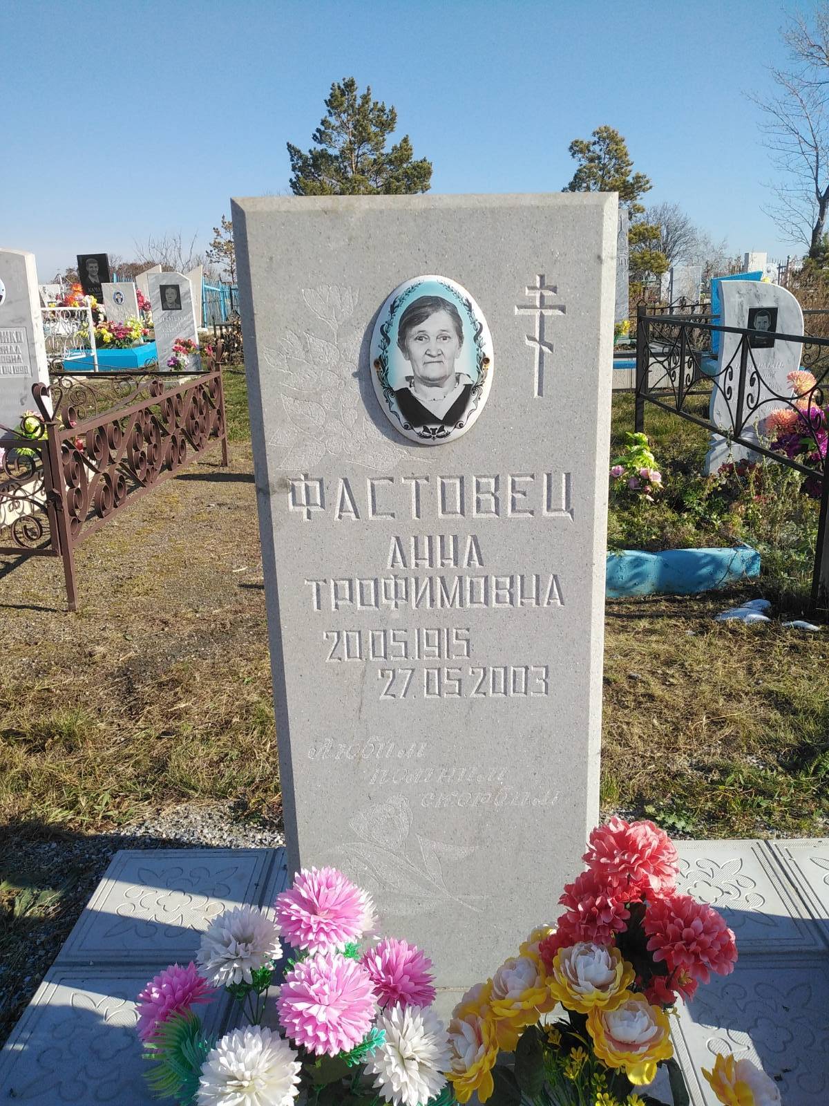Фастовец Анна Трофимовна