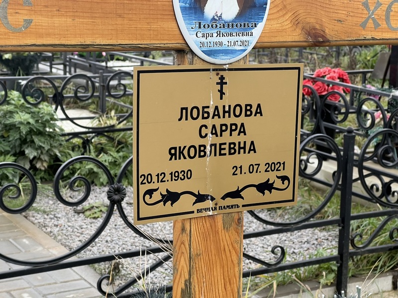 Сарра Лобанова Яковлевна