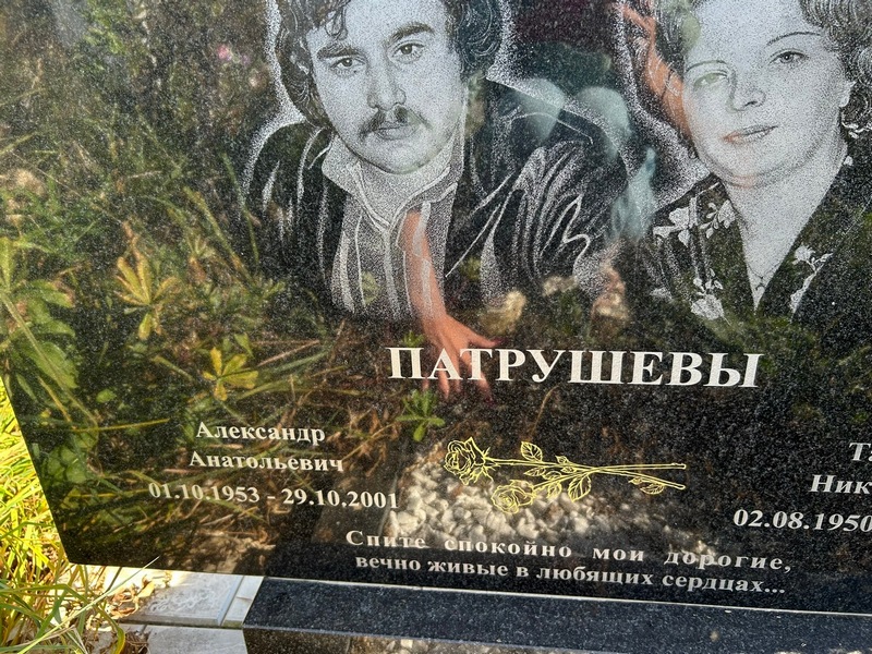 Патрушев