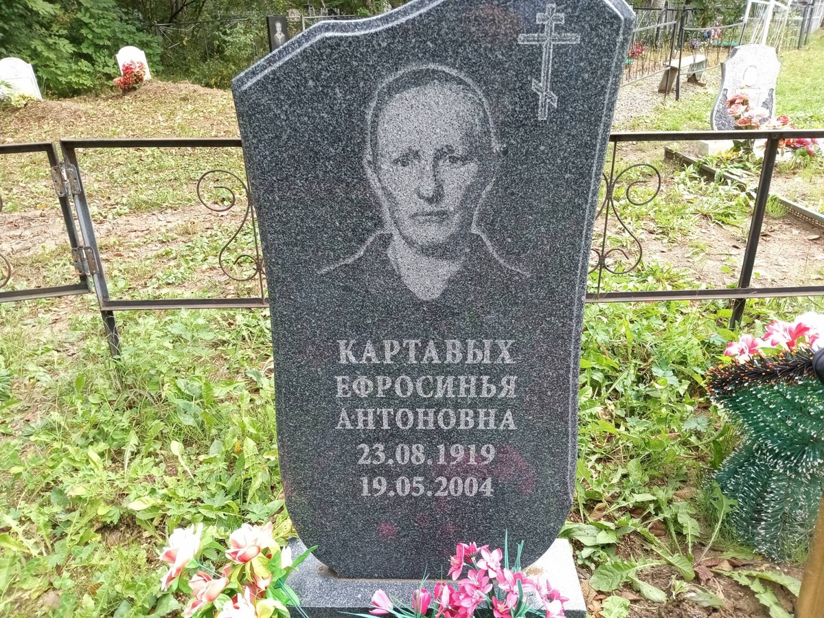 Картавых Ефросинья Антоновна