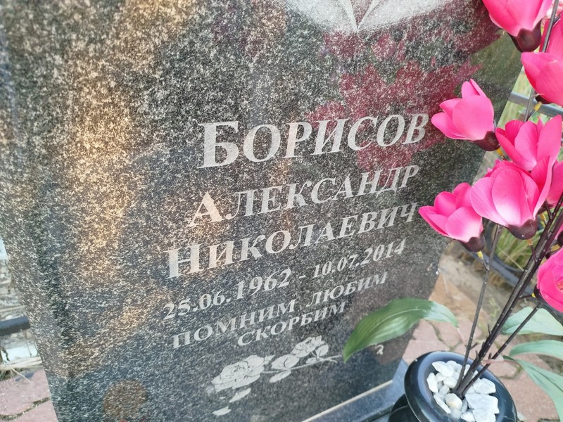 Борисов