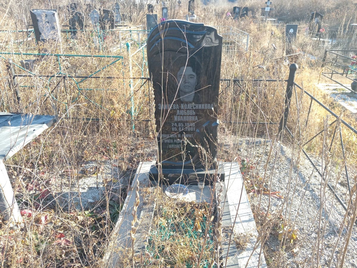 ЗайцеваКолесникова Любовь Ивановна