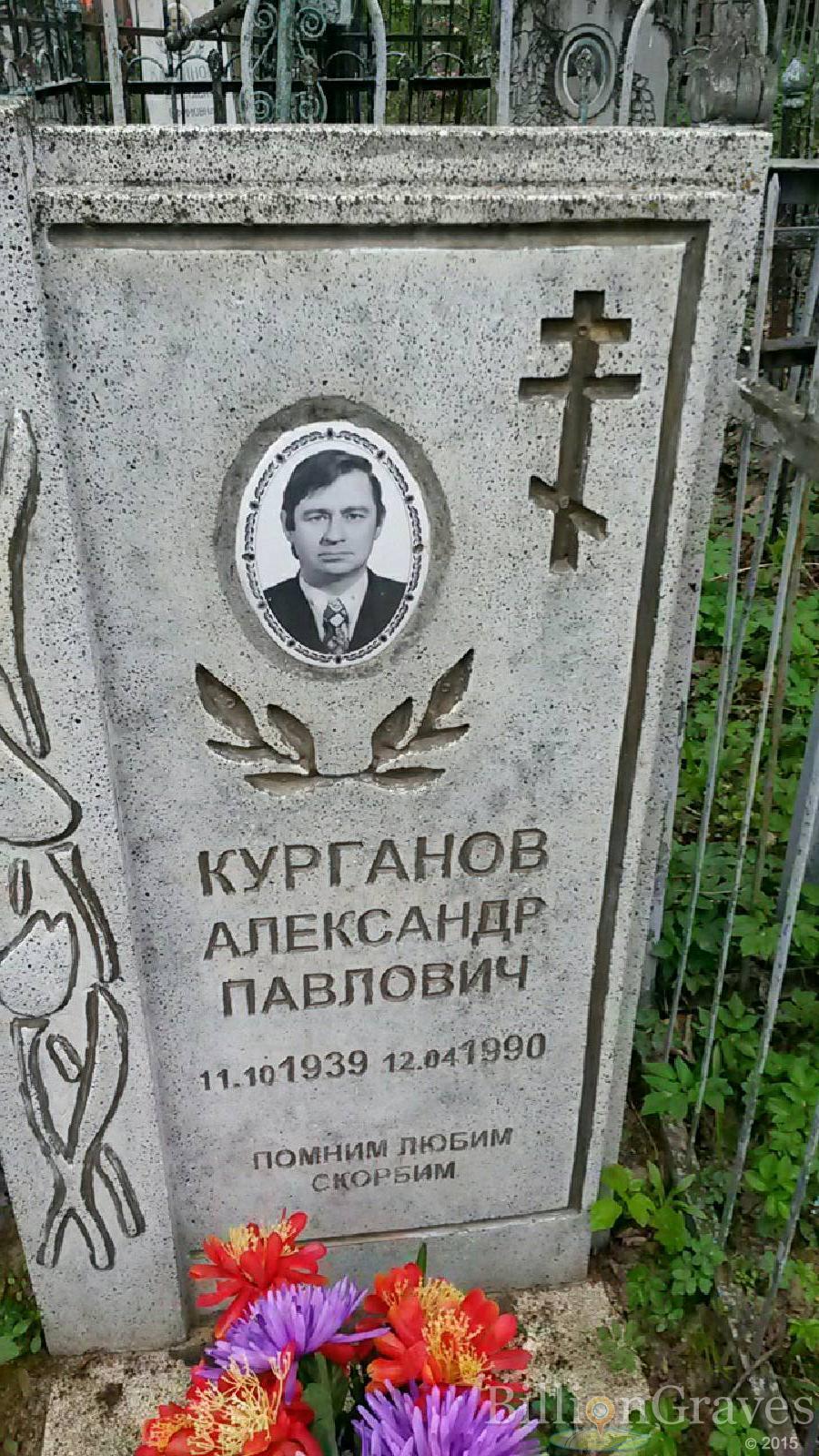 курганов александр павлович