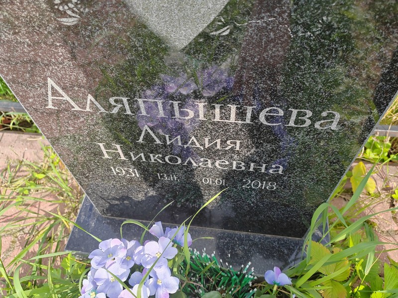 Аляпышева