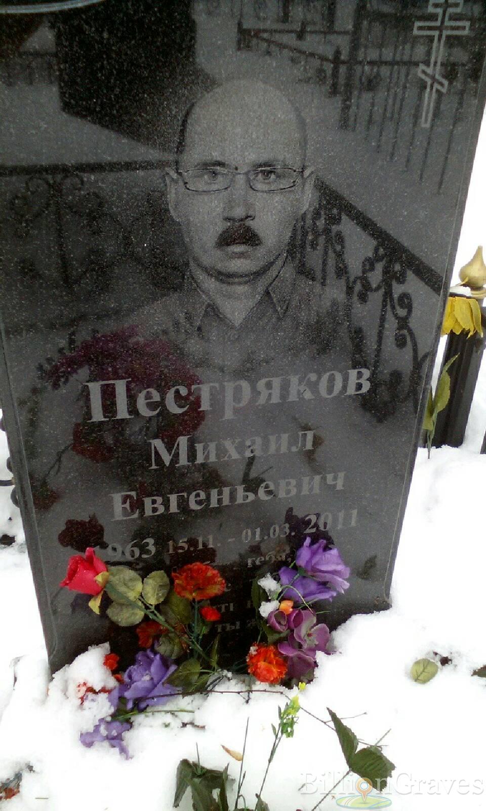 Пестряков Михаил Евгеньевич
