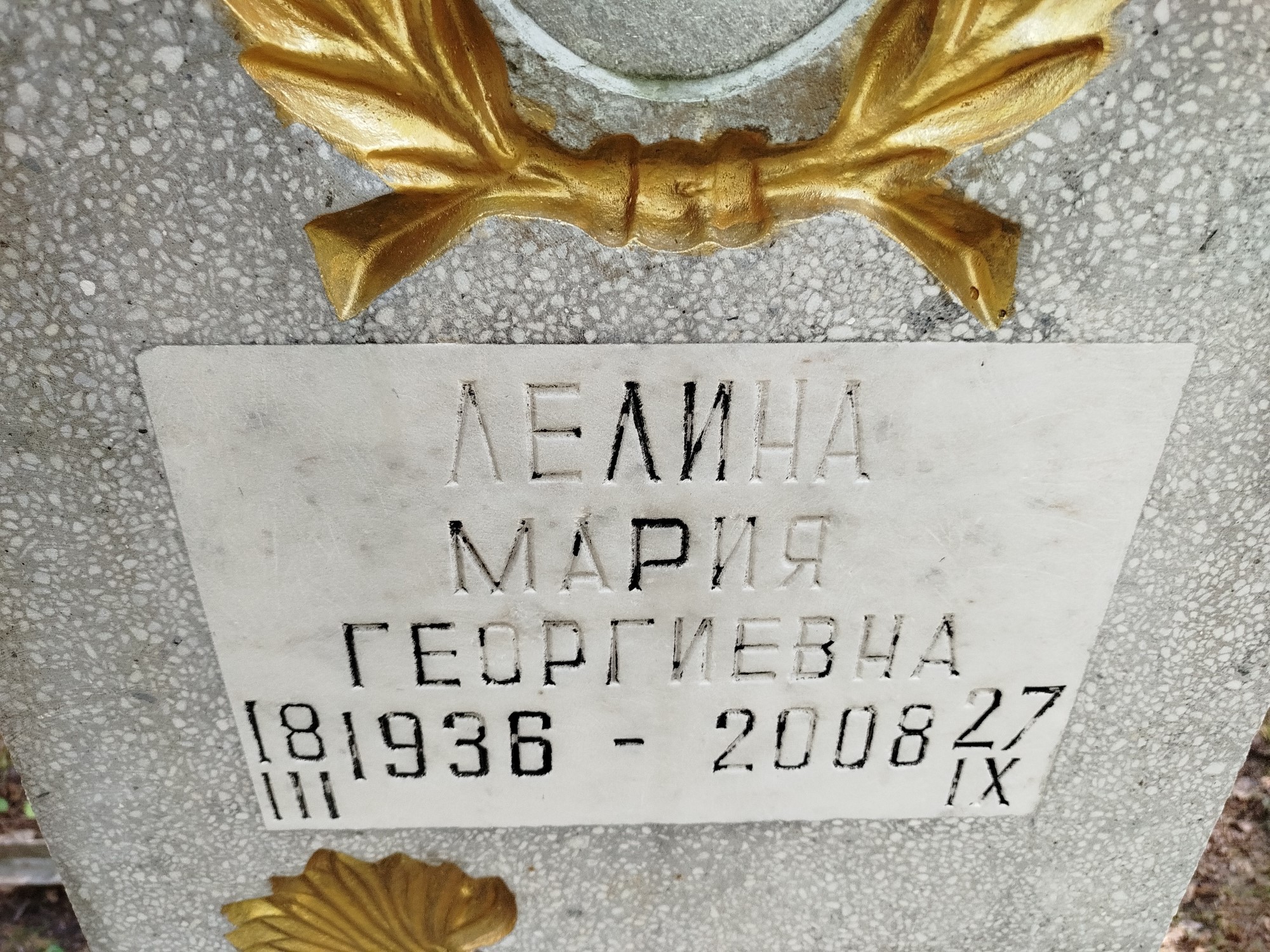 Лелина Мария Георгиевна