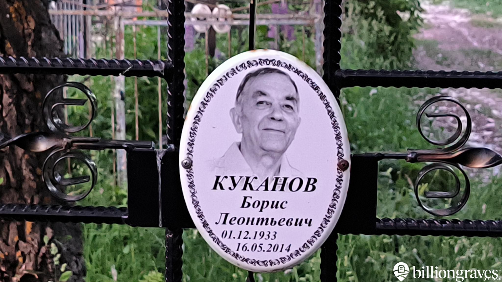Куканов Борис Леонтьевич