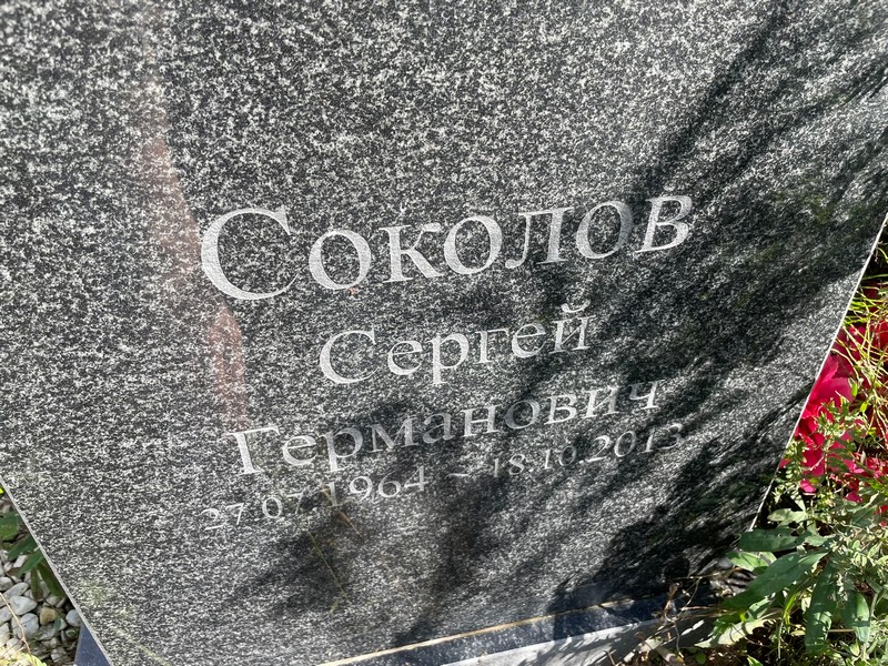 Соколов