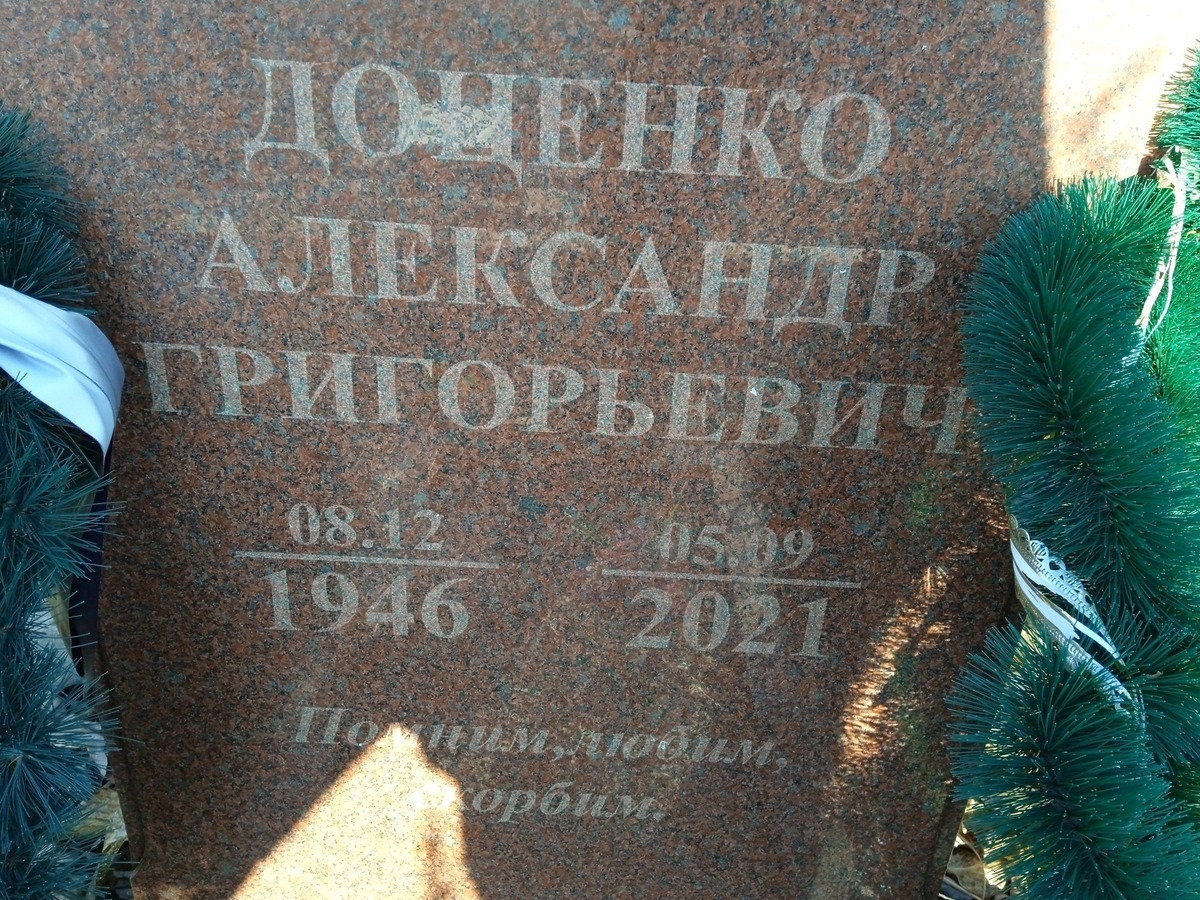 Доценко Александр Григорьевич