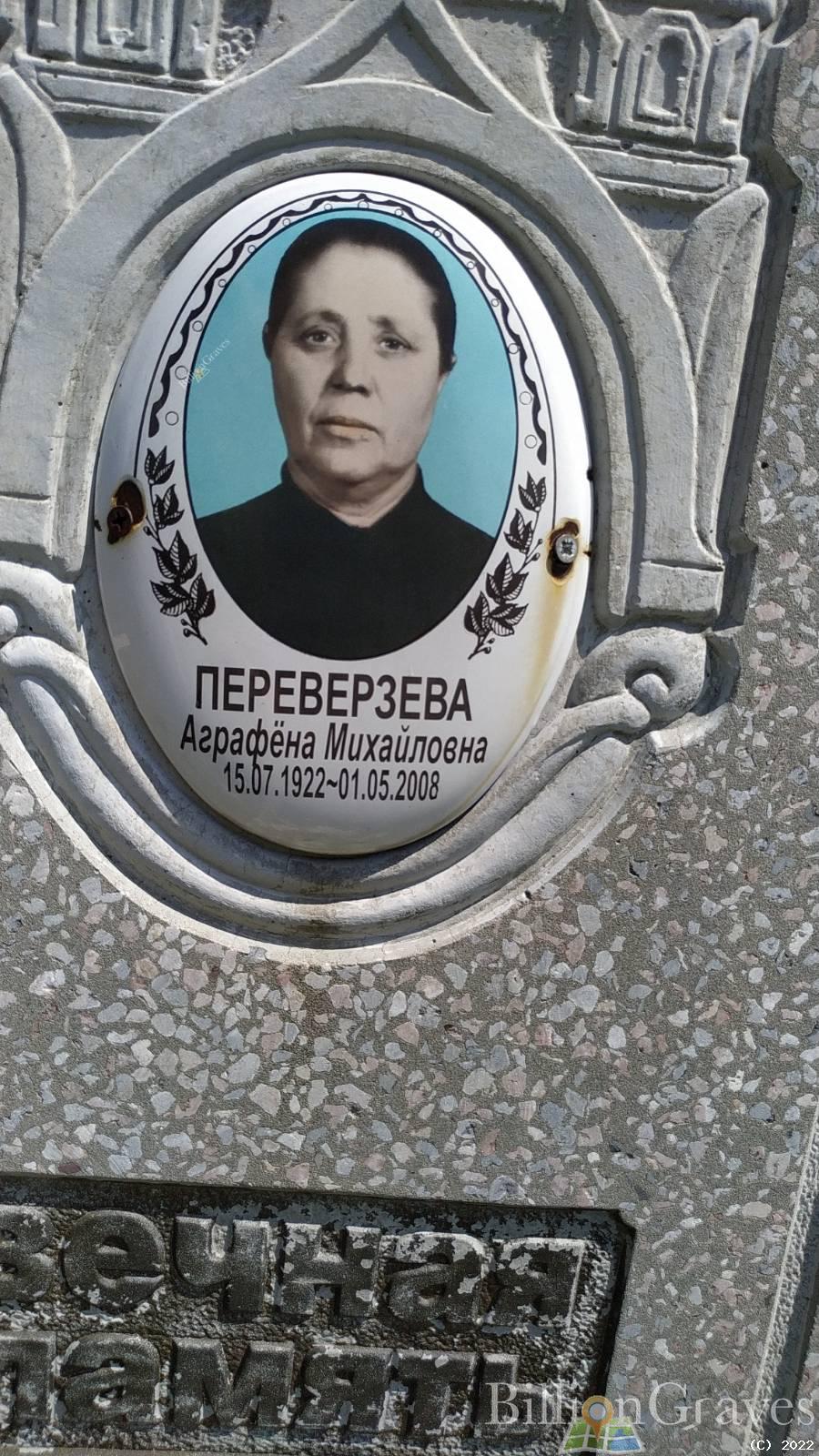Переверзева Аграфена Михайловна
