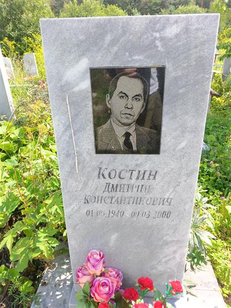 Костин Дмитрий Константинович