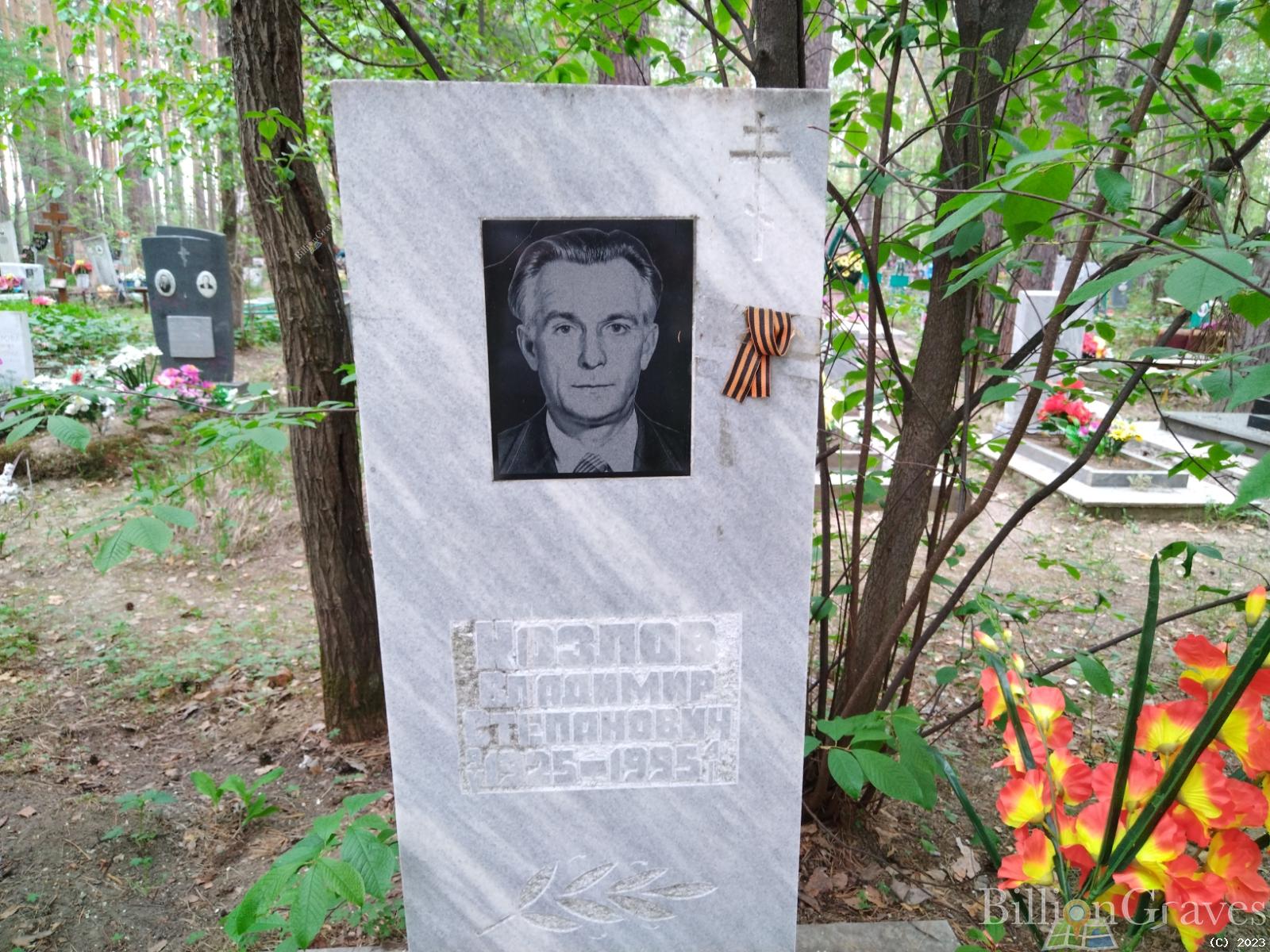 Козлов Владимир Степанович