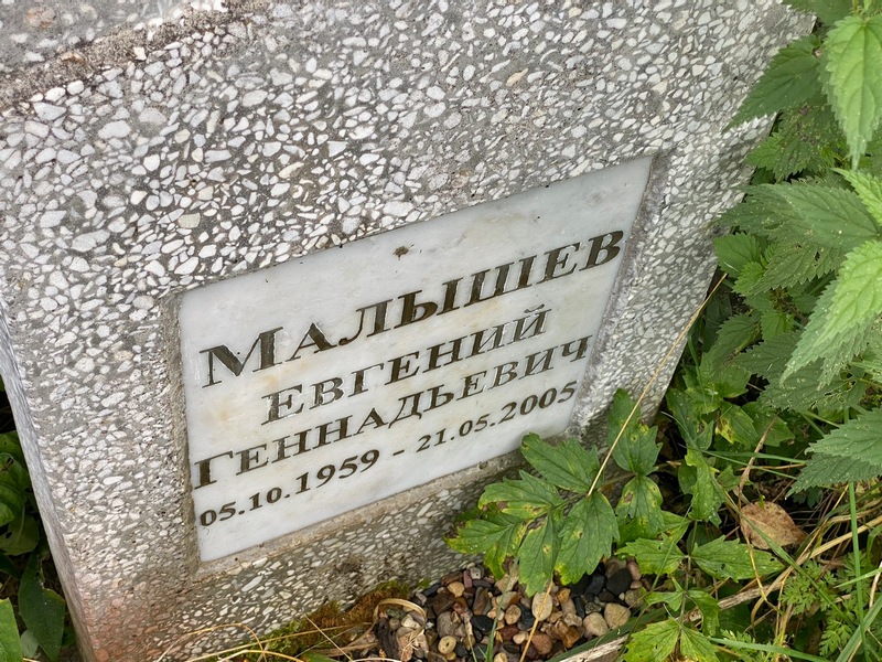 Малышев