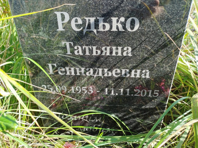 Редько