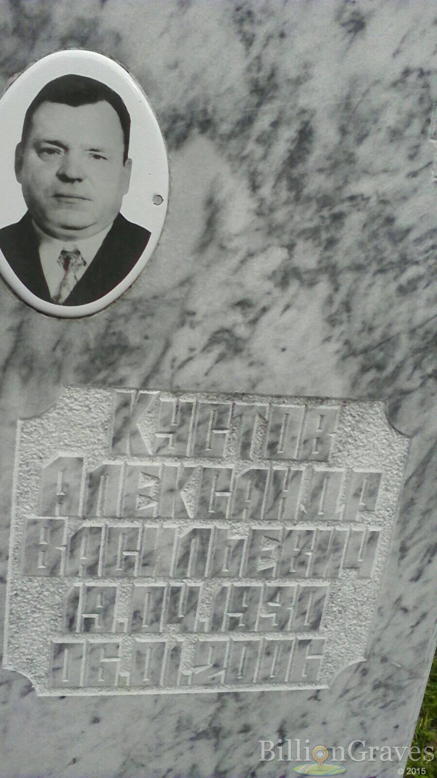 Кустов Александр Васильевич
