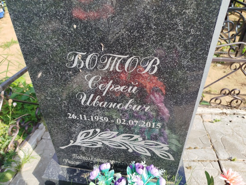 Ботов