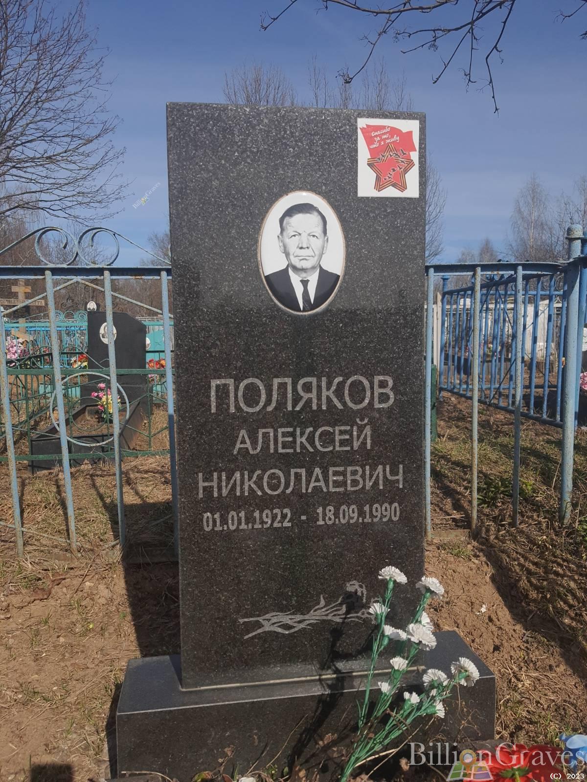 Поляков Алексей Николаевич